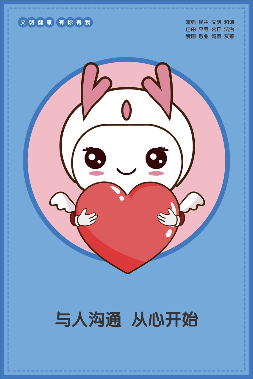 與人溝通 從心開(kāi)始.